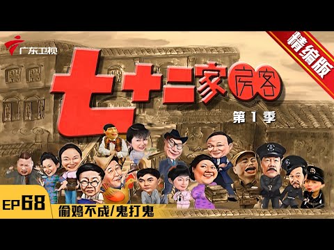 【精编加长版】七十二家房客 第1季 第68集 #粤语 #喜剧