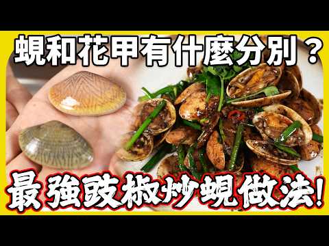 最強豉椒炒蜆？已失傳的做法？竟然冇落調味料😨？蜆同花甲有咩分別？自家做法食過返尋味！蜆/花甲/沙白邊個岩炒蜆？｜魚波煮