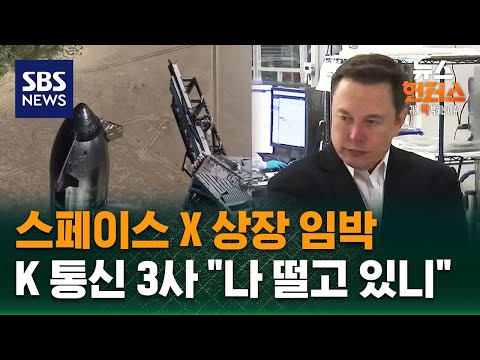 [이슈빡] 스페이스 X 상장 임박… K 통신 3사 "나 떨고 있니" / SBS / 뉴스헌터스