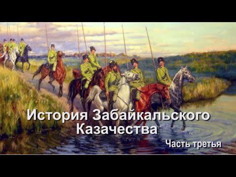 ГУК Забайкальские казаки   История Забайкальского казачества ч3