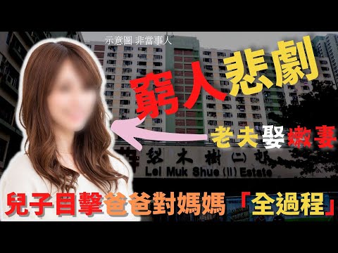 貧賤夫妻百事哀，一家四口經過多年之後， 太太終於由內地來到香港一家團聚，點知最後竟係倫常慘劇嘅開端。 奇案調查 ｜ Z檔案 ｜