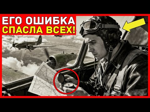 Как ОШИБОЧНЫЙ расчёт штурмана увёл эскадрилью от засады — 11 бомбардировщиков ВЕРНУЛИСЬ без ПОТЕРЬ