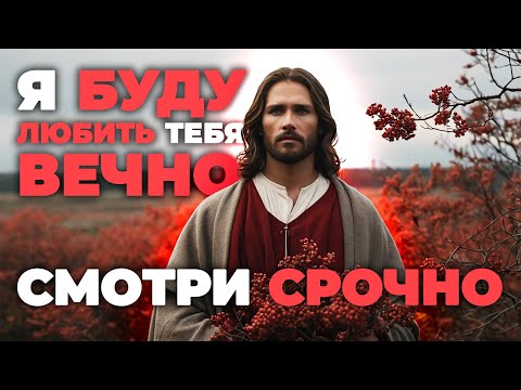 Слушай это, когда опускаются руки.. Я буду любить тебя вечно | Иисус говорит | Божественное послание