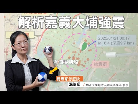 嘉義大埔強震帶來哪些訊息？！｜ft.中正大學地球與環境科學系 教授 温怡瑛｜公視我們的島 【聽專家怎麼說 016】