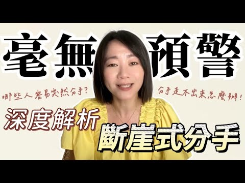 明明感情很好，怎麼毫無預警、說不要就不要了？心理師深度解析斷崖式分手