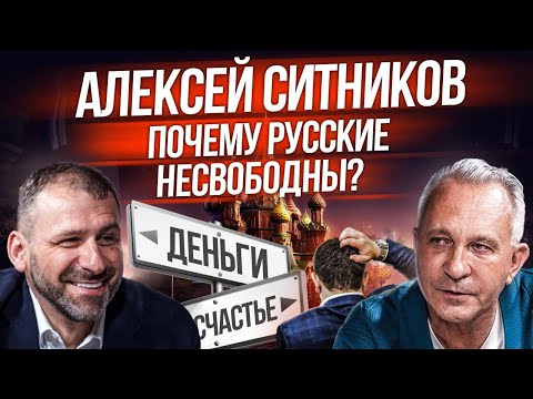 Несвободное русское общество | Психология миллиардера | Интервью про успех | Алексей Ситников