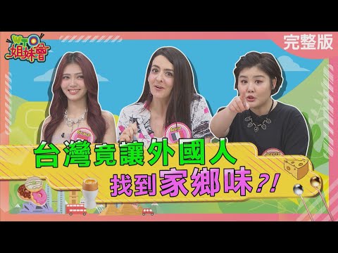台灣竟讓外國人找到家鄉味 台灣房子少了OO竟讓日本媳婦夜夜難眠 台灣人的童年回憶韓國人拿來醃辛奇 2025-06-24【WTO姐妹會】Grace Jina宋蕊安 安德里亞 法國Anna Jenny曉詩