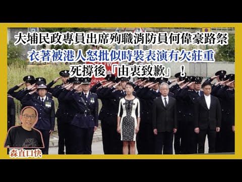 20251220*大埔民政專員出席殉職消防員何偉豪路祭，衣著被港人怒批似時裝表演有欠莊重，死撐後「由衷致歉」！