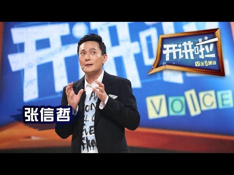 现场提问张信哲:情歌王子究竟有多少恋爱经历?开讲啦丨The Voice
