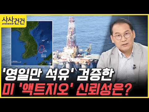 [사사건건] '영일만 석유' 검증한 미 '액트지오' 신뢰성은? (신현돈)