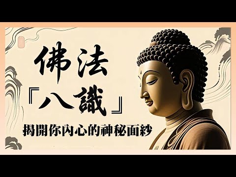 佛陀的智慧地圖：揭開你內心八識的神秘面紗！