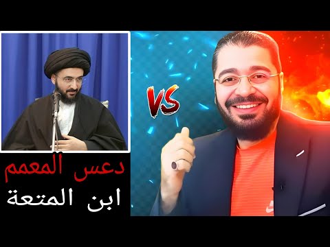 الشيخ رامي عيسى⁉️دع س معمم مراوغ كذاب ابن مت عة😈