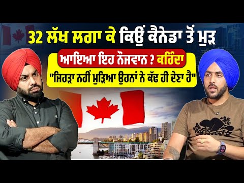 32 ਲੱਖ ਲਾ ਕੇ ਕਿਉਂ CANADA ਤੋਂ ਮੁੜ ਆਇਆ ਇਹ ਨੌਜਵਾਨ,ਕਹਿੰਦਾ"ਜਿਹੜਾ ਨਹੀਂ ਮੁੜਿਆ,ਓਥੋਂ ਉਹਨਾਂ ਨੇ ਕੱਢ ਹੀ ਦੇਣਾ ਹੈ"