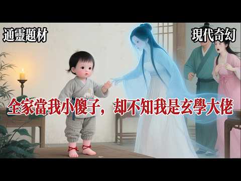 【捉鬼系列一】我一出生便是家裏唯一的女娃。一歲多，我對着空氣說了人生的第一句話：姨姨，抱～我媽嚇得不輕：寶，媽媽在這呢，哪有什麼姨姨？我爸安慰我媽：小寶聰明，還知道和你玩呢！