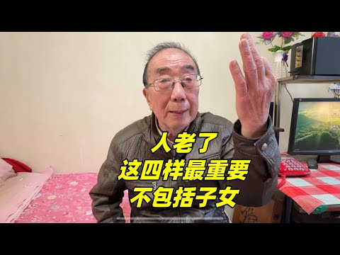 人老了哪四样最重要？居然不包括子女，北京西城大爷说的句句扎心