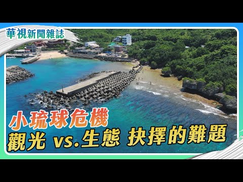 小琉球危機 觀光 vs. 生態 抉擇的難題｜記者 林志儒 林洧旭｜華視新聞雜誌EP2429單元1 2024.9.21