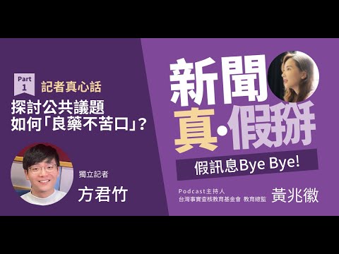 記者真心話！探討公共議題如何良藥不苦口？知識轉譯者如何包裹「糖衣」將媒體素養影片衝出百萬觀看數？從解構媒體亂象到推廣媒體識讀，分眾時代如何突圍？專訪方君竹（獨立記者）PartⅠ