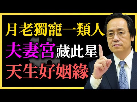 Ni Haixia: The God of Marriage favors a certain type of person; this star resides in their Spouse...