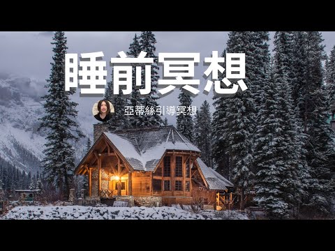 強大的睡前冥想，每晚自我升級、自我改版，調整潛意識與意識和諧創造新的未來｜亞蒂絲引導