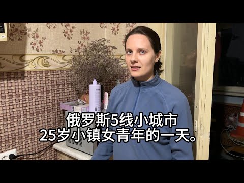 俄罗斯5线小城市小镇25岁女性的一天