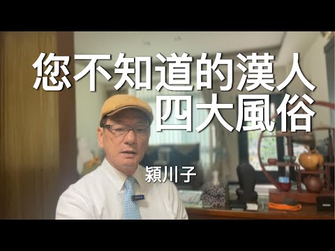你不知道的漢人四大風俗！