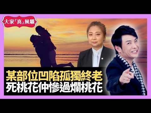 爛桃花好姻緣特徵？ 乜嘢特徵會孤獨終老？奇門遁甲話你知！ - LIVE 奇門遁甲 (玄學真風騷) 梁思浩 張芯熏師傅 20210518