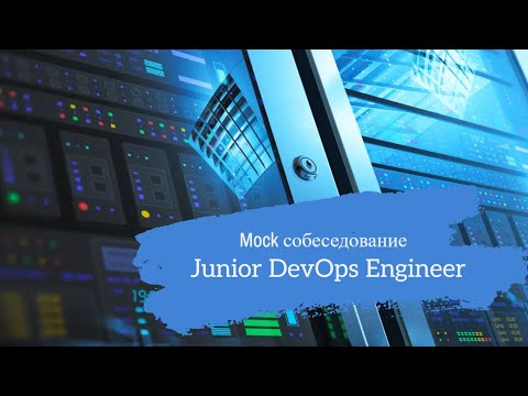 Опытный сисадмин захотел в DevOps? / Техсобес на позицию Junior DevOps Engineer / Mock interview