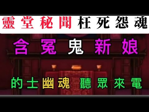 殯儀張生(08)枉死怨靈 | 鬼新娘復仇 | 的士幽靈 | 聽眾來電交貨#真人真事 #怪談 #ghost #灵异故事