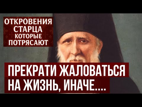 Амвросий Оптинский Почему нельзя жаловаться на жизнь Ответ старца вас поразит