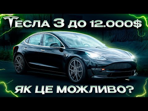 РЕАЛЬНА ціна TESLA Model 3! Купувати в Україні чи ПРИГНАТИ биту з США?