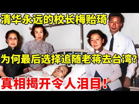清华永远的校长梅贻琦,为何最后选择追随蒋介石去台湾?真相揭开令人泪目【中国名人故事】#梅贻琦