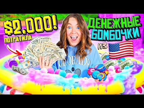Купила ДЕНЕЖНЫЕ БОМБОЧКИ из США! 100 штук! Сколько ДОЛЛАРОВ внутри Я нашла?