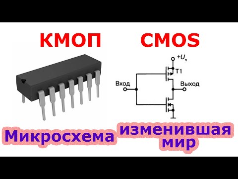Что такое КМОП микросхемы.  CMOS.  На реальных примерах