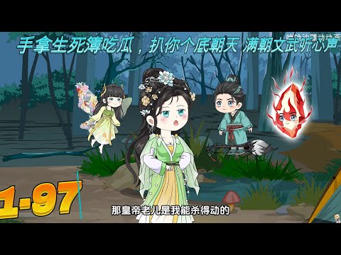 手拿生死簿吃瓜，扒你个底朝天 满朝文武听心声 1-97第一二三季 #一口气看完 #哈哈沙雕动画 #穿越