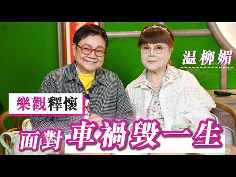 2026年4月10日 專訪溫柳媚（上集） - 樂觀釋懷 面對車禍毁一生 - 汪曼玲《快拍。曼鏡頭》
