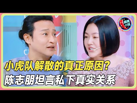 小虎队私下关系竟是这样！陈志朋曝出的真相，连小S都直呼“无法接受”！💥#小s #徐熙娣 #薛凯琪 #江一燕  #王菊  #阿娇#花花万物#豪宅