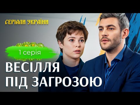 😮👰 Покинула нареченого перед весіллям? УКРАЇНСЬКІ СЕРІАЛИ. МЕЛОДРАМИ