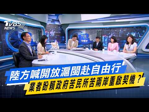 陸方喊開放滬閩赴自由行 業者盼賴政府苦民所苦兩岸重啟契機？#少康戰情室  #今日精華搶先看 #林亮君 #張啓楷 #賴士葆 #謝衣鳯 #尹乃菁 20260413