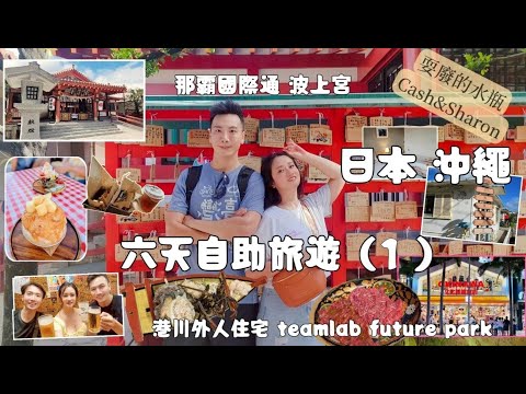 ✨【沖繩自駕自由行➊】7天6夜｜Day1+2行程攻略💥那霸機場美食、國際通、teamLab Future Park Okinawa、港川外人住宅、波上宮、牧志公設市場一次看!