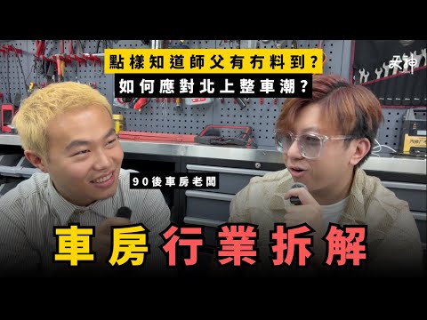 【揭秘】車房行業收入拆解！車房點樣應對北上整車威脅？我地點知整車師父有冇料到？｜收入神拆解