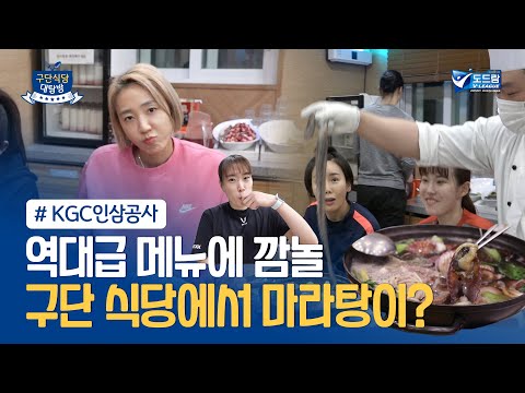 [구단식당대탐방] 역대급 메뉴에 '깜놀' 구단 식당에서 마라탕이?! / KGC인삼공사 구단식당 탐방