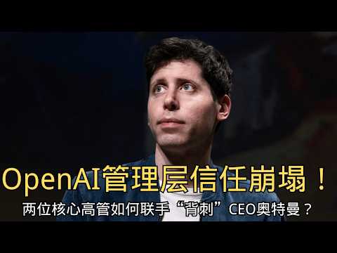 「信任的崩塌：OpenAI两位核心高管如何联手“背刺”CEO奥特曼？ 」 | 背叛 | 信任危机 | 米拉·穆拉蒂 | 核心高管 | 秘密联合