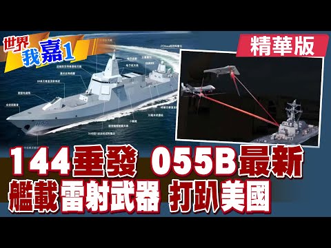 中國第三批次055B驅逐艦 2萬噸級大驅即將接棒開建?共計144個大口徑垂發 搭載200發以上各類型導彈?|【#世界我嘉1】精華版‪‪@全球大視野Global_Vision@中天電視CtiTv