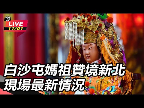 【直播完整版】白沙屯媽祖贊境新北 現場最新情況 (下)│94看新聞