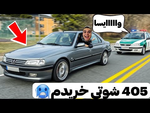 ارزون ترین پژو 405 شوتی خریدم🤑 خفن ترین ماشین ایران BUYING NEW CAR