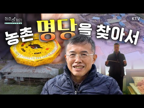 이름난 풍수 박사가 말하는 진짜 명당의 조건｜풍수지리로 보는 묫자리 명당｜복을 부르는 아파트 인테리어｜농촌 빈집의 명당 찾기 #풍수 #풍수지리 #명당 #풍수인테리어 #수맥