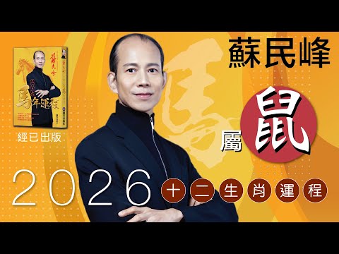 蘇民峰 2026馬年十二生肖運程 · 屬鼠🐭嘅你，今年沖太歲?!😱