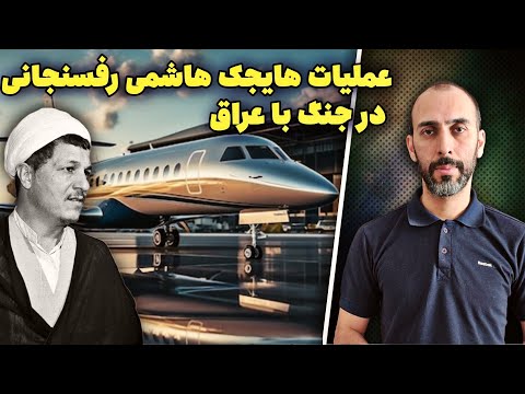 عملیات هایجک هاشمی رفسنجانی توسط فریدون فرخ زاد و علی اکبر محمدی