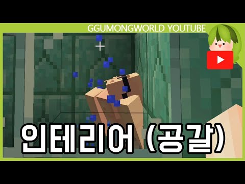 인테리어를 부탁해 (공갈편) [마인크래프트]