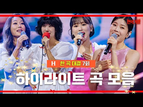 [모음.zip] 한 곡 대결 7회 무대 하이라이트 ｜⚡현역가왕7화⚡230109